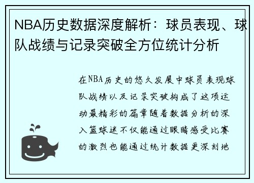 NBA历史数据深度解析：球员表现、球队战绩与记录突破全方位统计分析
