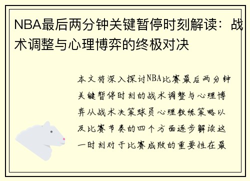 NBA最后两分钟关键暂停时刻解读：战术调整与心理博弈的终极对决
