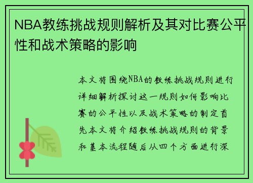 NBA教练挑战规则解析及其对比赛公平性和战术策略的影响