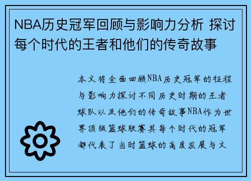NBA历史冠军回顾与影响力分析 探讨每个时代的王者和他们的传奇故事