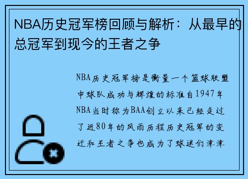 NBA历史冠军榜回顾与解析：从最早的总冠军到现今的王者之争