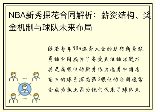 NBA新秀探花合同解析：薪资结构、奖金机制与球队未来布局