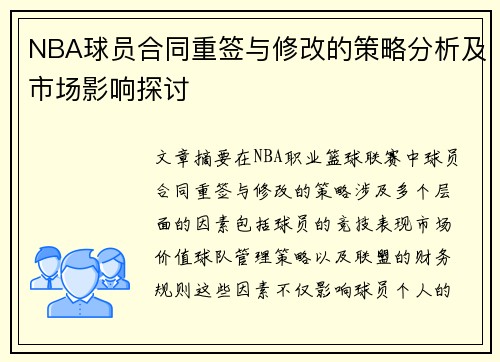 NBA球员合同重签与修改的策略分析及市场影响探讨