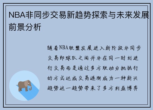 NBA非同步交易新趋势探索与未来发展前景分析