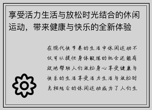 享受活力生活与放松时光结合的休闲运动，带来健康与快乐的全新体验