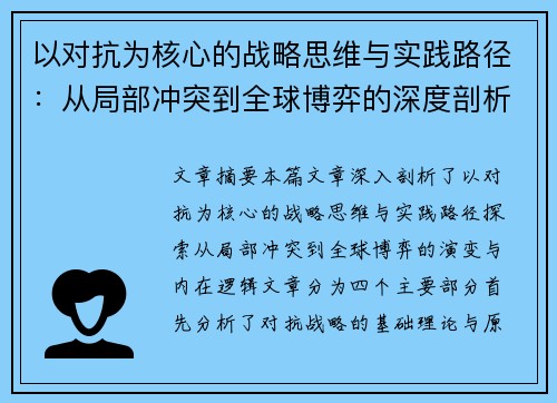 以对抗为核心的战略思维与实践路径：从局部冲突到全球博弈的深度剖析