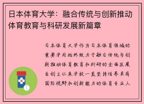 日本体育大学：融合传统与创新推动体育教育与科研发展新篇章