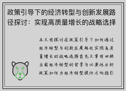 政策引导下的经济转型与创新发展路径探讨：实现高质量增长的战略选择