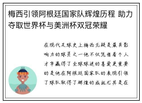 梅西引领阿根廷国家队辉煌历程 助力夺取世界杯与美洲杯双冠荣耀