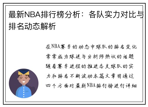 最新NBA排行榜分析：各队实力对比与排名动态解析