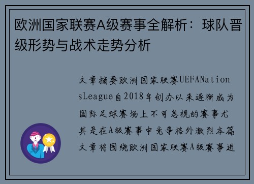 欧洲国家联赛A级赛事全解析：球队晋级形势与战术走势分析