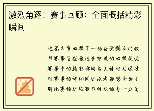 激烈角逐！赛事回顾：全面概括精彩瞬间