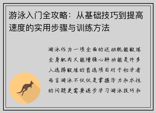 游泳入门全攻略：从基础技巧到提高速度的实用步骤与训练方法