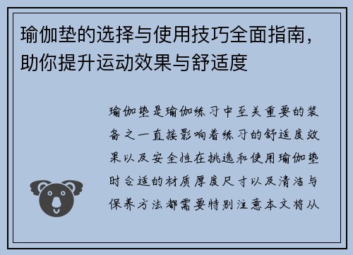 瑜伽垫的选择与使用技巧全面指南，助你提升运动效果与舒适度