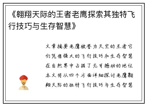 《翱翔天际的王者老鹰探索其独特飞行技巧与生存智慧》