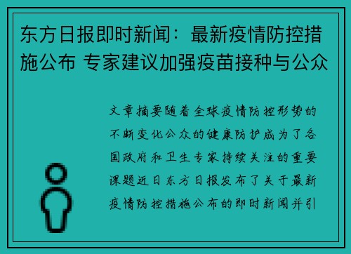 东方日报即时新闻：最新疫情防控措施公布 专家建议加强疫苗接种与公众防护意识