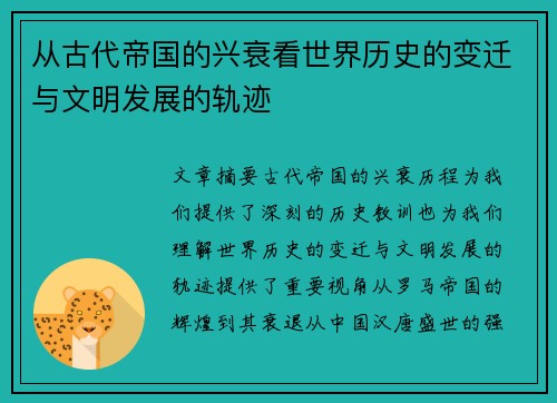 从古代帝国的兴衰看世界历史的变迁与文明发展的轨迹