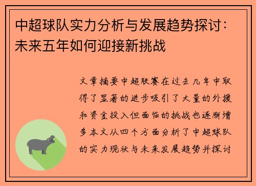 中超球队实力分析与发展趋势探讨：未来五年如何迎接新挑战