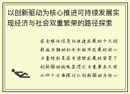 以创新驱动为核心推进可持续发展实现经济与社会双重繁荣的路径探索