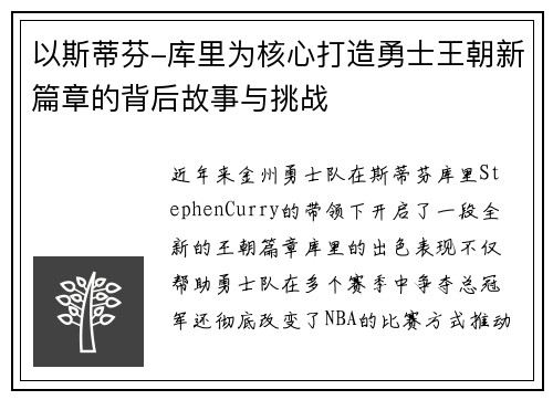 以斯蒂芬-库里为核心打造勇士王朝新篇章的背后故事与挑战