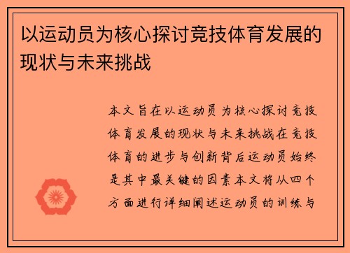 以运动员为核心探讨竞技体育发展的现状与未来挑战