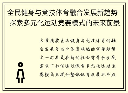 全民健身与竞技体育融合发展新趋势 探索多元化运动竞赛模式的未来前景