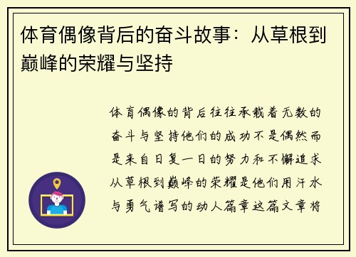 体育偶像背后的奋斗故事：从草根到巅峰的荣耀与坚持