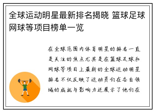 全球运动明星最新排名揭晓 篮球足球网球等项目榜单一览