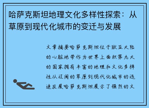哈萨克斯坦地理文化多样性探索：从草原到现代化城市的变迁与发展