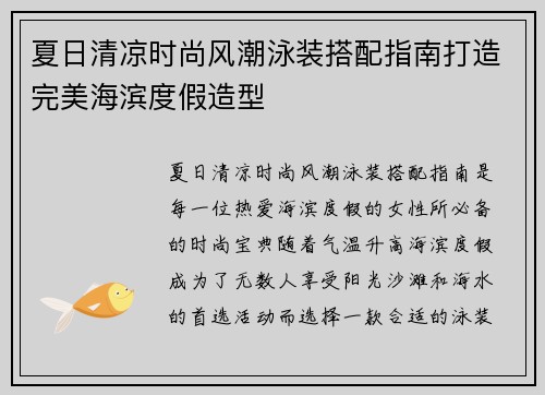夏日清凉时尚风潮泳装搭配指南打造完美海滨度假造型