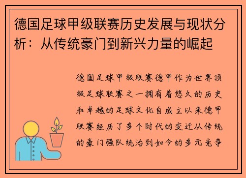 德国足球甲级联赛历史发展与现状分析：从传统豪门到新兴力量的崛起