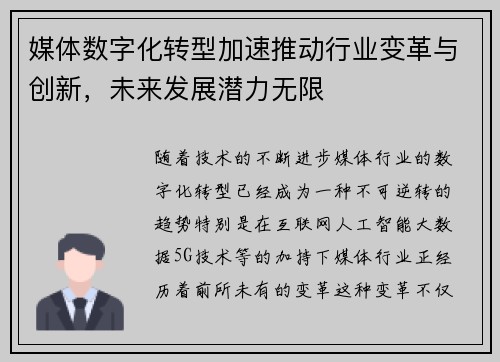 媒体数字化转型加速推动行业变革与创新，未来发展潜力无限