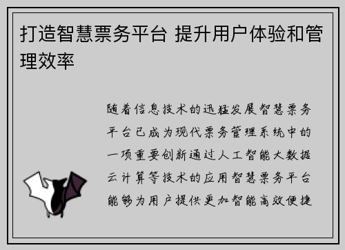 打造智慧票务平台 提升用户体验和管理效率