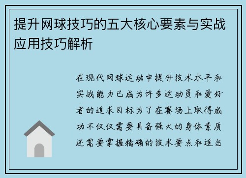 提升网球技巧的五大核心要素与实战应用技巧解析