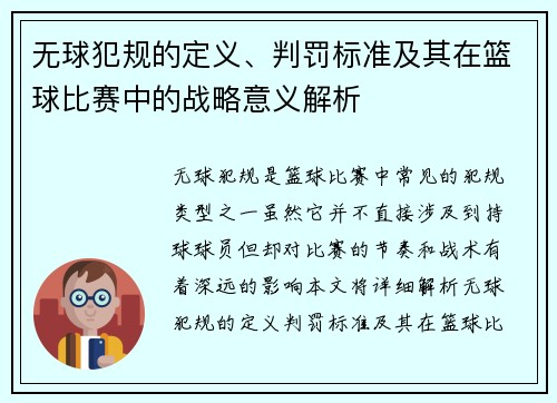 无球犯规的定义、判罚标准及其在篮球比赛中的战略意义解析