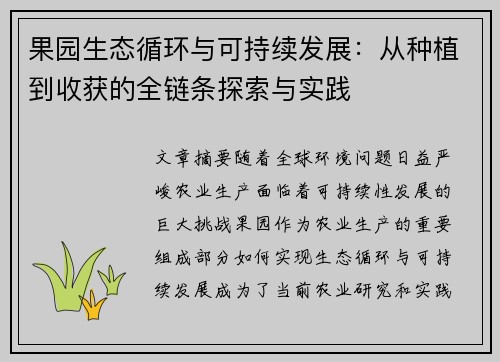 果园生态循环与可持续发展：从种植到收获的全链条探索与实践