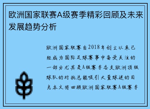 欧洲国家联赛A级赛季精彩回顾及未来发展趋势分析