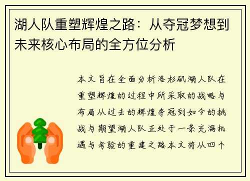 湖人队重塑辉煌之路：从夺冠梦想到未来核心布局的全方位分析