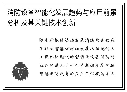 消防设备智能化发展趋势与应用前景分析及其关键技术创新