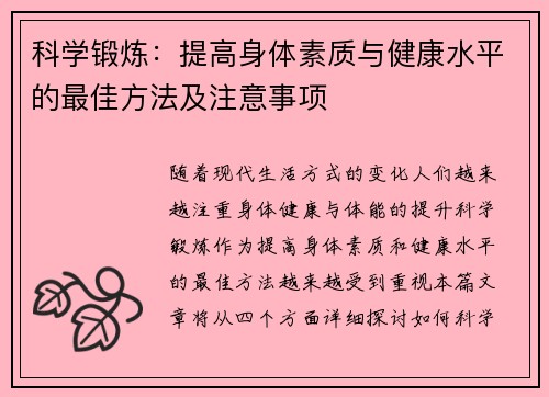 科学锻炼：提高身体素质与健康水平的最佳方法及注意事项