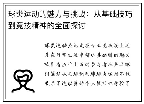 球类运动的魅力与挑战：从基础技巧到竞技精神的全面探讨