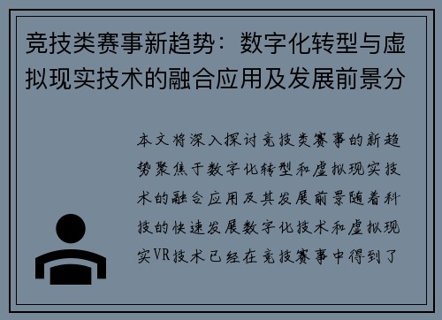 竞技类赛事新趋势：数字化转型与虚拟现实技术的融合应用及发展前景分析
