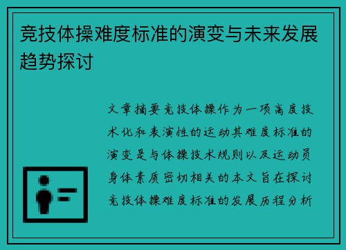 竞技体操难度标准的演变与未来发展趋势探讨