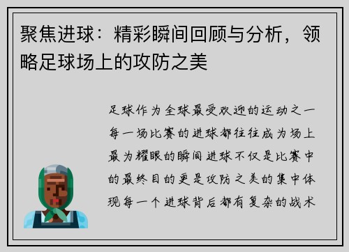 聚焦进球：精彩瞬间回顾与分析，领略足球场上的攻防之美