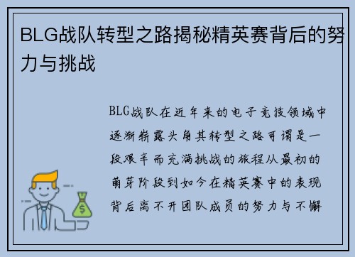 BLG战队转型之路揭秘精英赛背后的努力与挑战