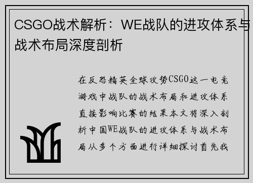 CSGO战术解析：WE战队的进攻体系与战术布局深度剖析