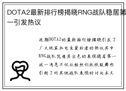 DOTA2最新排行榜揭晓RNG战队稳居第一引发热议
