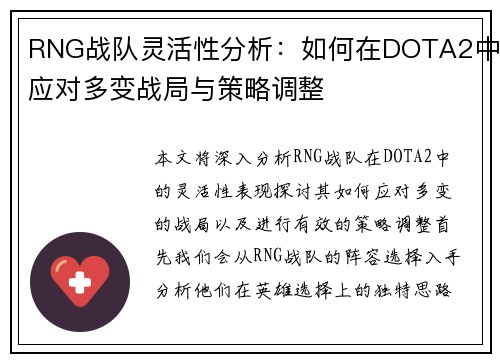 RNG战队灵活性分析：如何在DOTA2中应对多变战局与策略调整