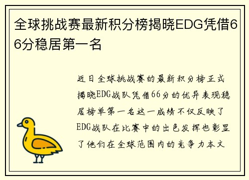 全球挑战赛最新积分榜揭晓EDG凭借66分稳居第一名