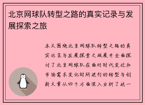 北京网球队转型之路的真实记录与发展探索之旅